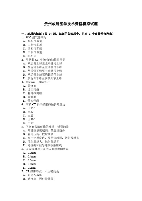 贵州放射医学技术资格模拟试题