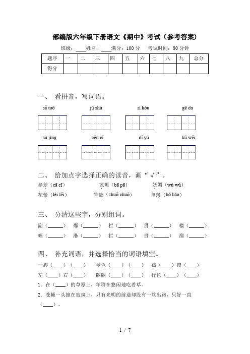 部编版六年级下册语文《期中》考试(参考答案)