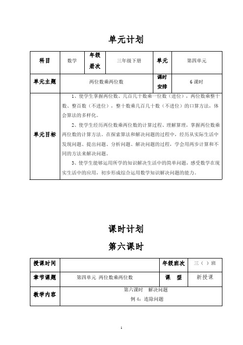 第四单元《两位数乘两位数》第六课时解决问题(教案)-三年级下册数学人教版