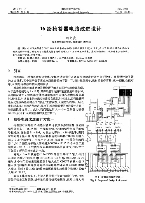 16路抢答器电路改进设计