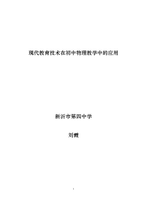 现代教育技术在初中物理教学中的应用