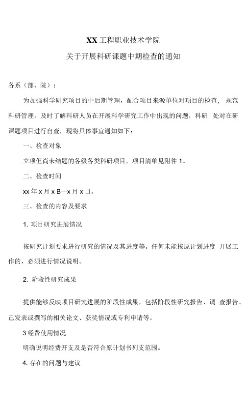 XX工程职业技术学院关于开展科研课题中期检查的通知