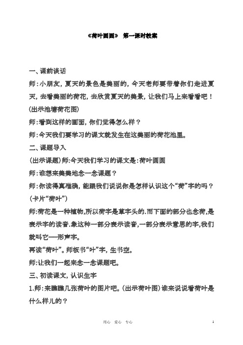 最新人教版一年级语文下册 荷叶圆圆 第一课时教案