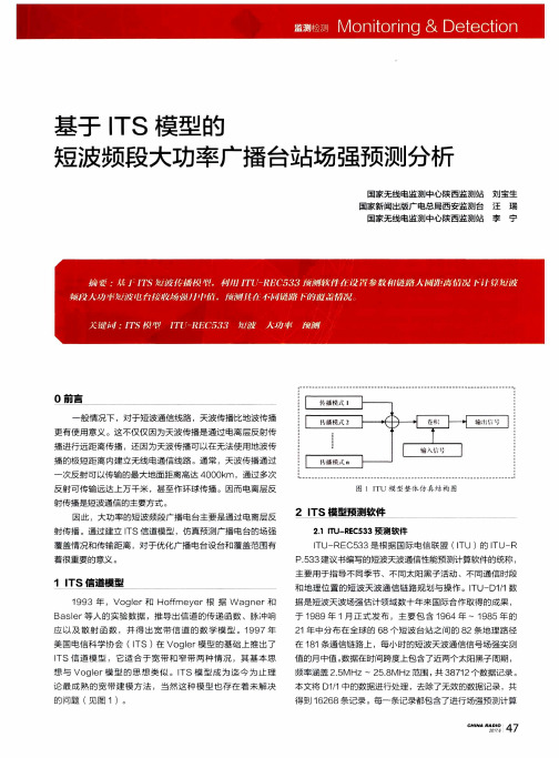 基于ITS模型的短波频段大功率广播台站场强预测分析