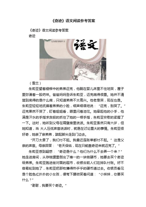 《奇迹》语文阅读参考答案