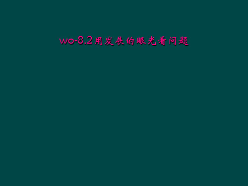 wo82用发展的眼光看问题