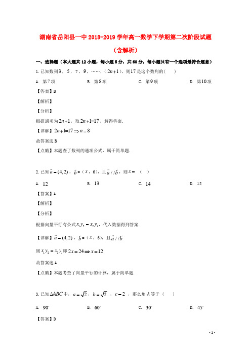 湖南省岳阳县一中2018_2019学年高一数学下学期第二次阶段试题含解析