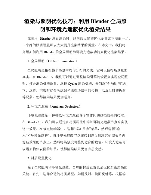 渲染与照明优化技巧 利用Blender全局照明和环境光遮蔽优化渲染结果