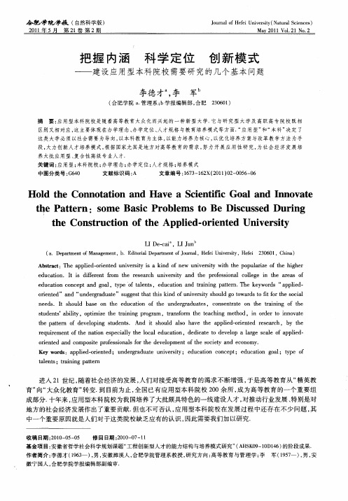 把握内涵 科学定位 创新模式——建设应用型本科院校需要研究的几个基本问题