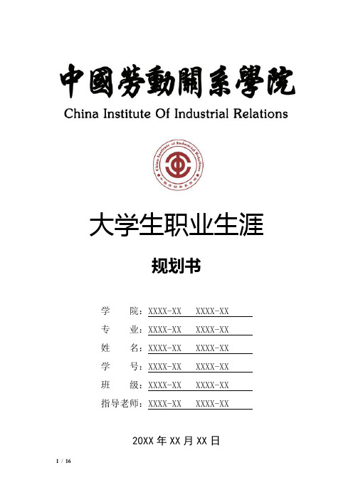 中国劳动关系学院大学生职业生涯规划书