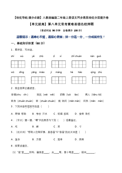 2022-2023学年部编版语文二年级上学期第八单元常考重难易错名校押题卷(含答案)