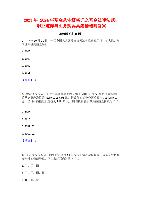 2023年-2024年基金从业资格证之基金法律法规职业道德与业务规范真题精选附答案