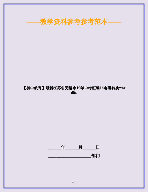 【初中教育】最新江苏省无锡市10年中考汇编16电磁转换word版