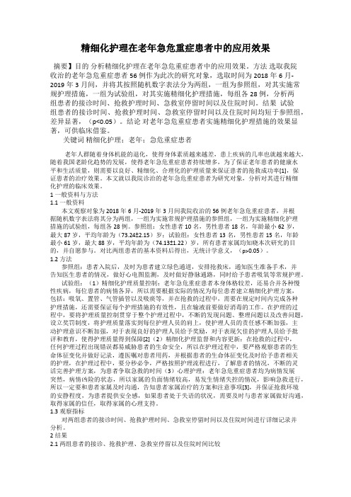 精细化护理在老年急危重症患者中的应用效果