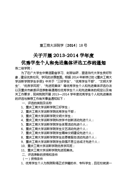 关于评选13-14学优秀学生个人和先进集体的通知