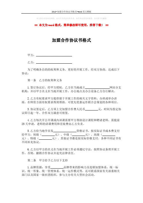 2018-加盟合作协议书格式-word范文模板 (3页)