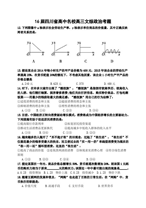 16届四川省高中名校高三文综政治考题