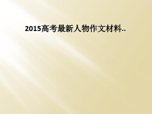 2015高考最新人物作文材料..