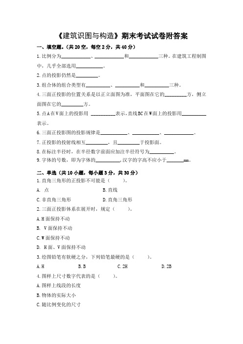 《建筑识图与构造》期末考试试卷附答案