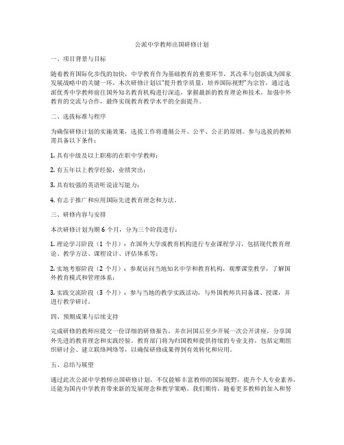 公派中学教师出国研修计划