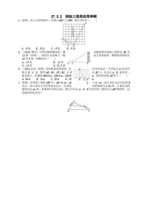 【最新】人教版九年级数学下册27.2.2 相似三角形应用举例同步练习及答案