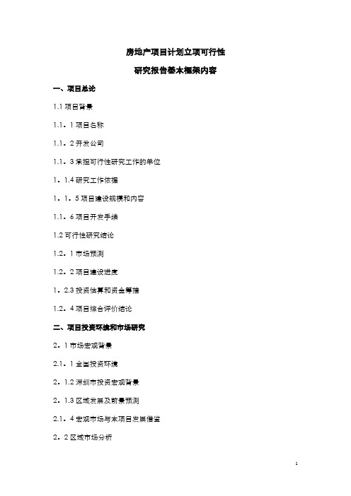 房地产项目计划立项可行性研究报告基本框架内容