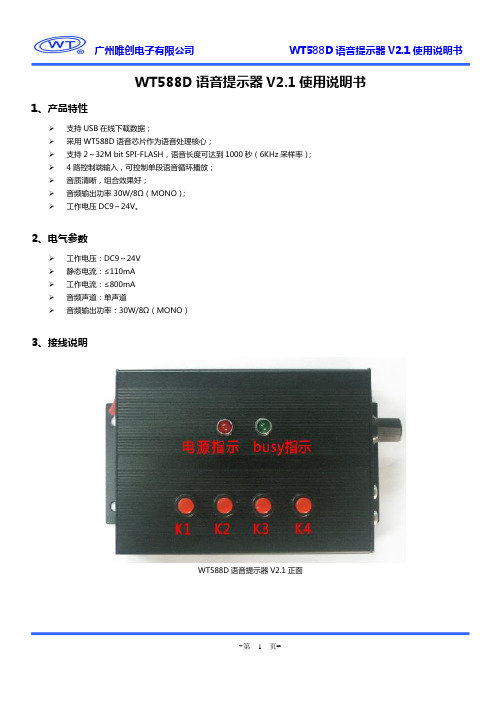 WT588D语音提示器V21使用说明书V1.0(1).doc-1