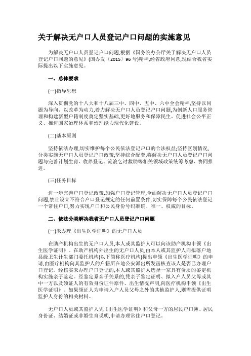 关于解决无户口人员登记户口问题的实施意见