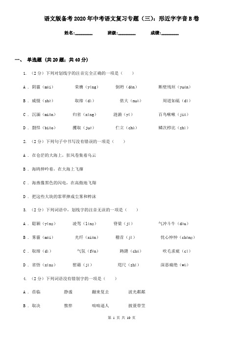 语文版备考2020年中考语文复习专题(三):形近字字音B卷