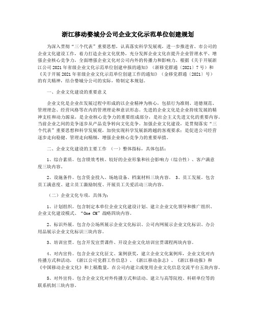 浙江移动婺城分公司企业文化示范单位创建规划