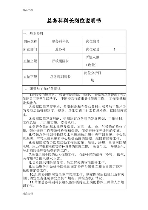 最新XX医院总务科岗位职责