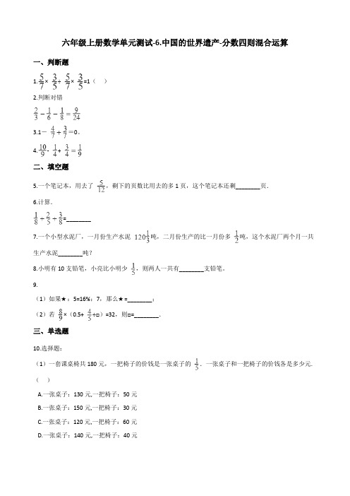 六年级上册数学单元测试-6.中国的世界遗产 分数四则混合运算 青岛版(含答案)