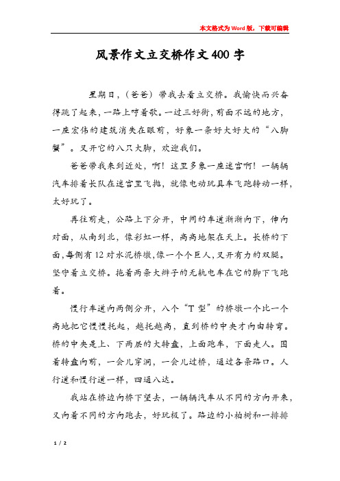 风景作文立交桥作文400字