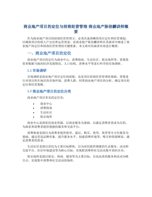 商业地产项目的定位与招商经营管理-商业地产陈倍麟讲师概要