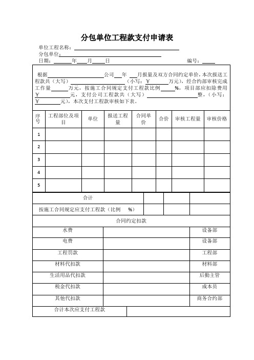 分包单位工程款支付申请表