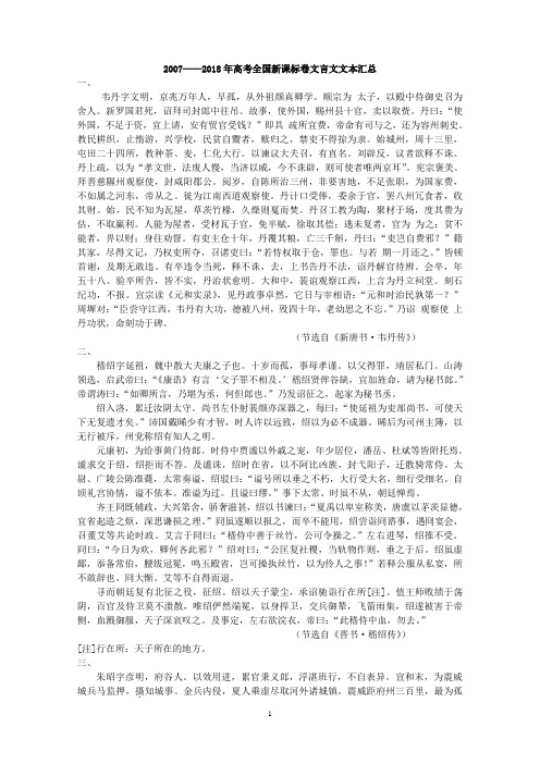 2007——高考新课标全国卷文言文文本汇总.doc