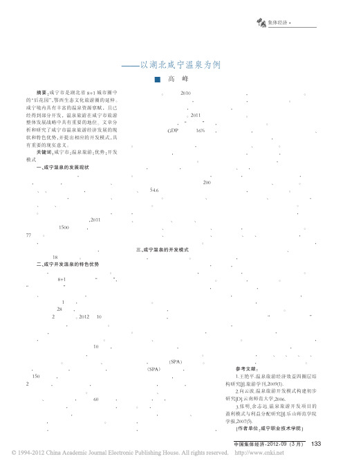 温泉旅游开发模式探讨_以湖北咸宁温泉为例_高峰