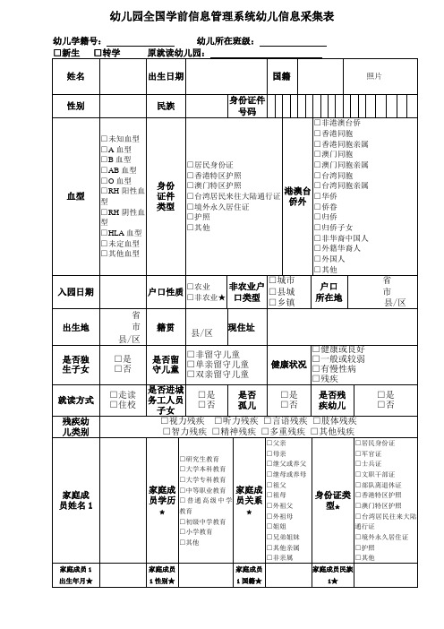 幼儿园全国学前信息管理系统幼儿信息采集表