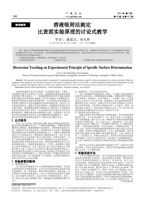 溶液吸附法测定比表面实验原理的讨论式教学