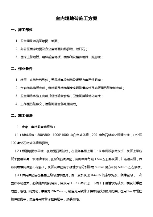 长安区医院室内墙地砖施工方案
