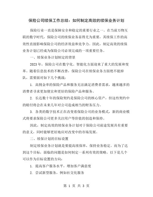 保险公司续保工作总结：如何制定高效的续保业务计划