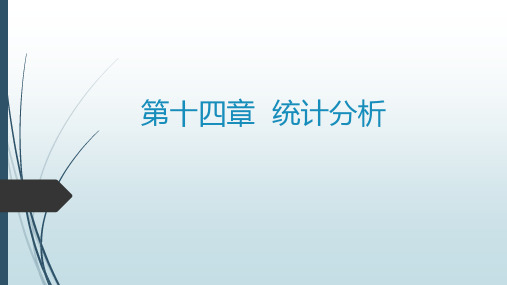 人民大2024社会调查教程(第八版)作者PPT第14章 统计分析