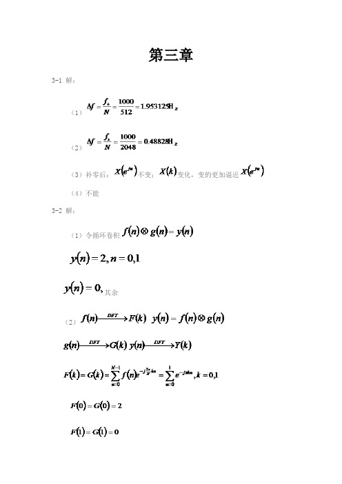 数字信号处理(俞一彪)课后答案3