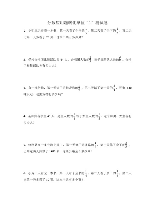 奥数训练——分数应用题转化单位“1”第一课时测试题