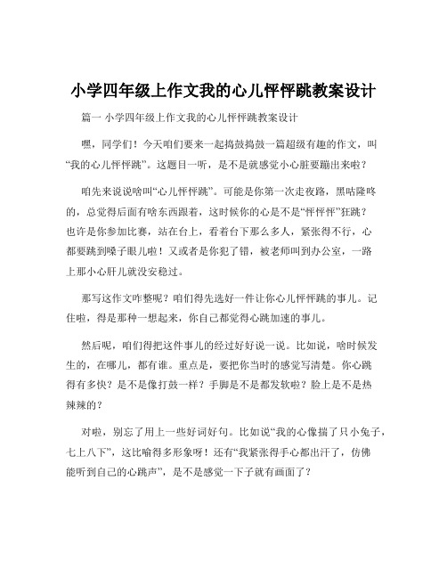 小学四年级上作文我的心儿怦怦跳教案设计