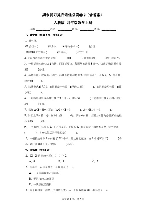 期末复习提升培优必刷卷2(含答案)人教版四年级数学上册