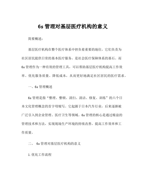 6s管理对基层医疗机构的意义