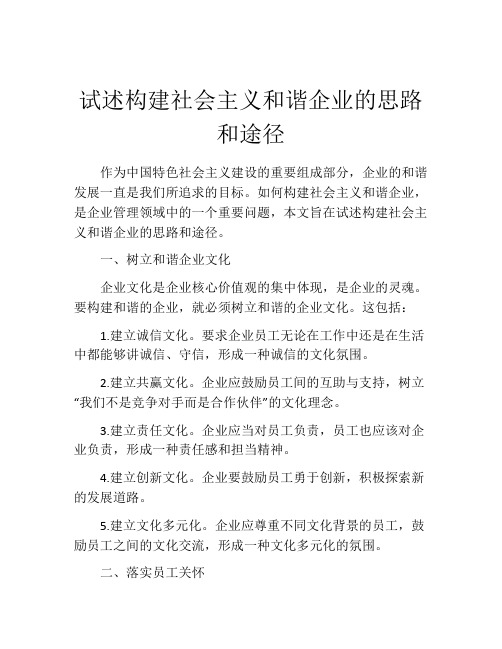 试述构建社会主义和谐企业的思路和途径