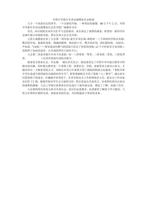 兴贤中学新生军训会演暨家长会报道