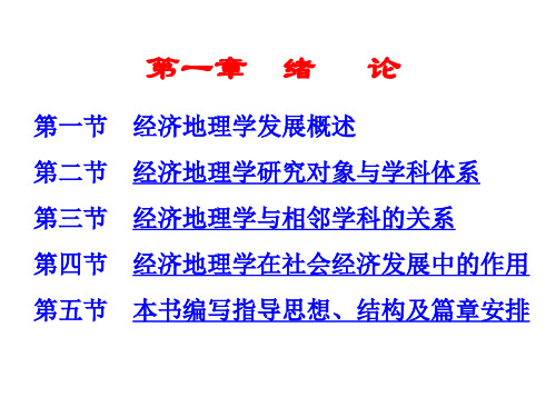 大学课件-经济地理学(全套)